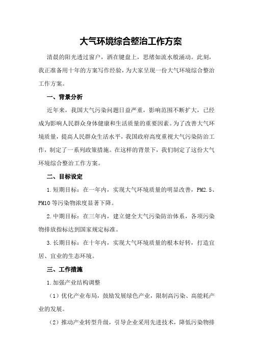 大气环境综合整治工作方案