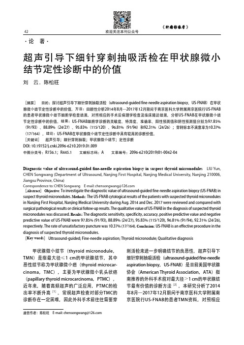 超声引导下细针穿刺抽吸活检在甲状腺微小结节定性诊断中的价值