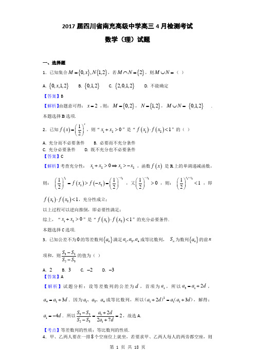 2017届四川省南充高级中学高三4月检测考试数学(理)试题(解析版)