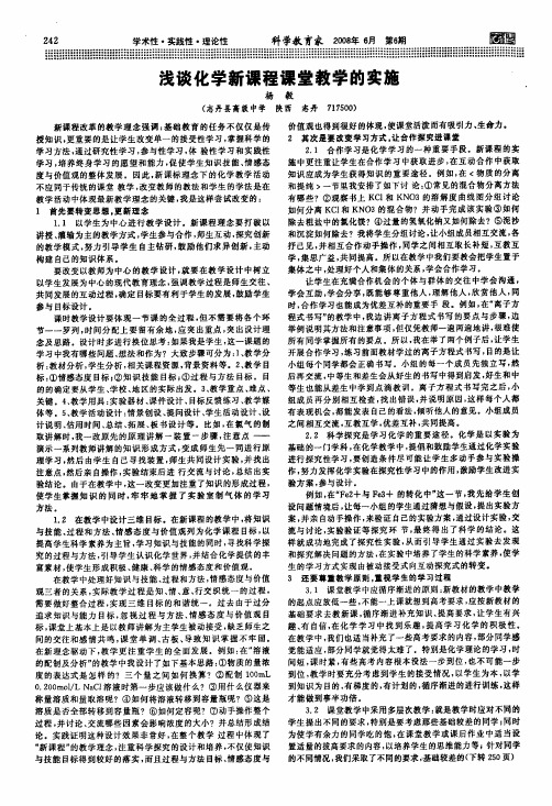 浅谈化学新课程课堂教学的实施