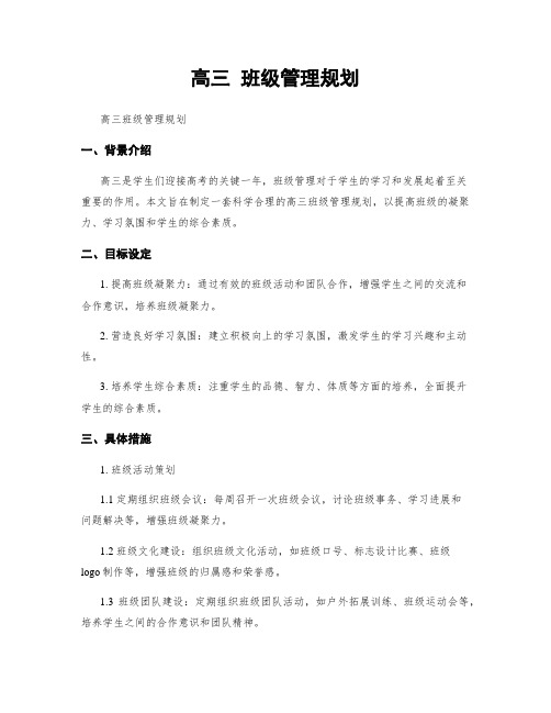 高三 班级管理规划