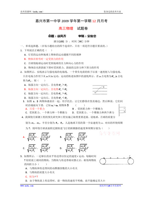 浙江省嘉兴一中2010届高三12月月考(物理)