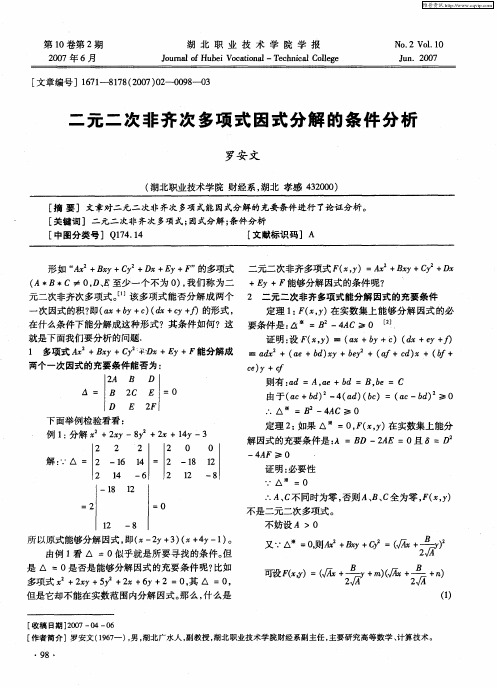 二元二次非齐次多项式因式分解的条件分析