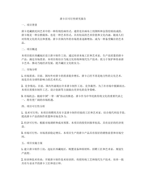 唐卡目可行性研究报告