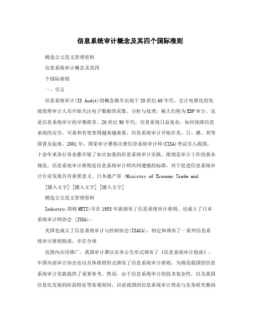 信息系统审计概念及其四个国际准则