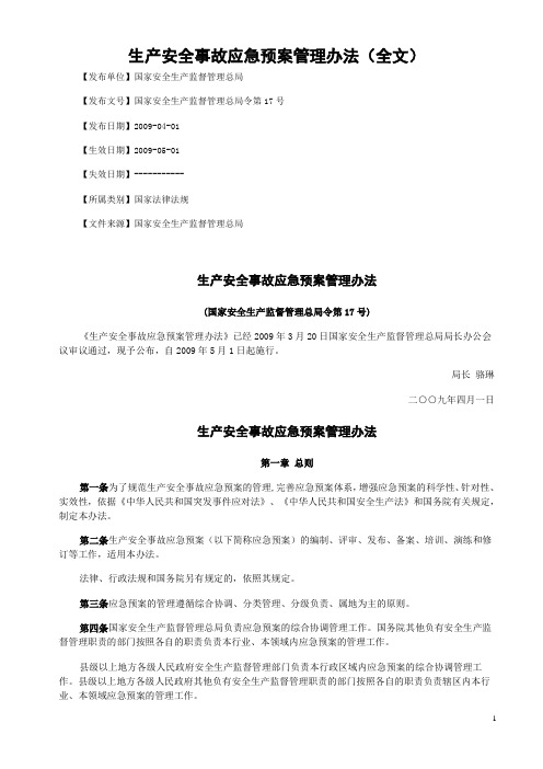 生产安全事故应急预案管理办法(全文) 安全监管总局令第17号