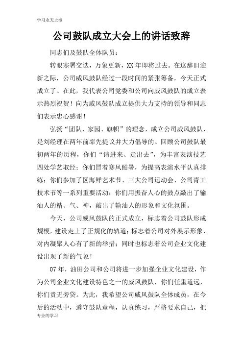 公司鼓队成立大会上的重要说话发言致辞