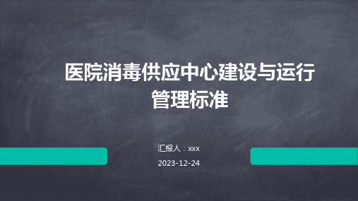 医院消毒供应中心建设与运行管理标准PPT课件