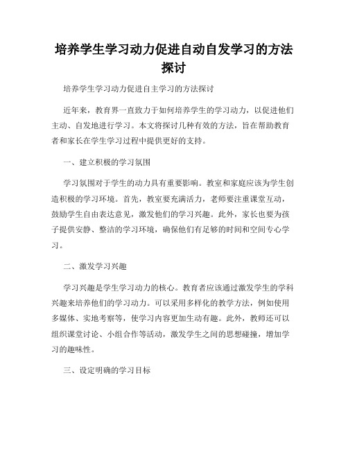 培养学生学习动力促进自动自发学习的方法探讨