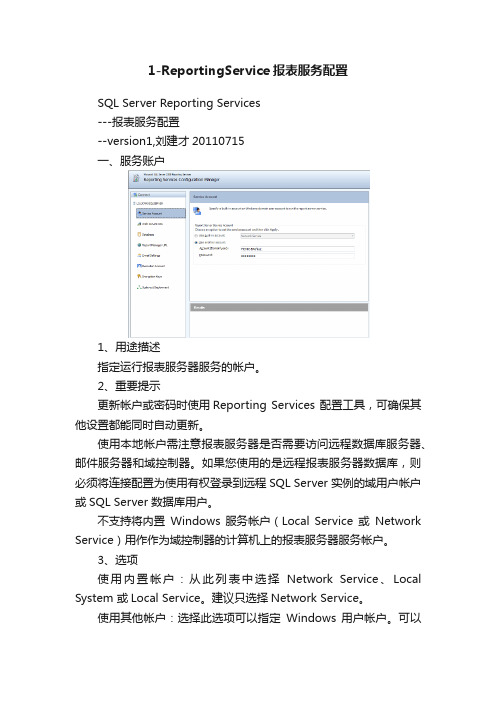 1-ReportingService报表服务配置