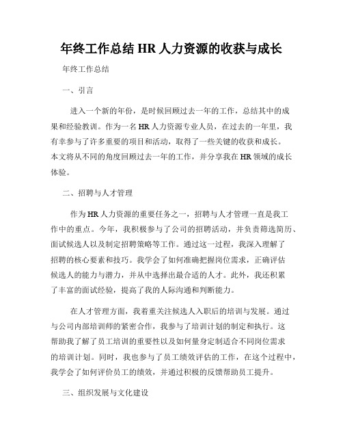 年终工作总结HR人力资源的收获与成长