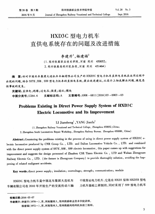 HXD3C型电力机车直供电系统存在的问题及改进措施