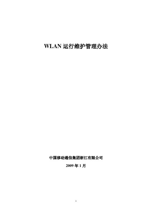 WLAN维护管理办法