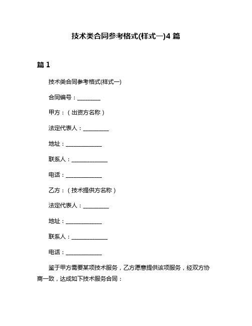 技术类合同参考格式(样式一)4篇