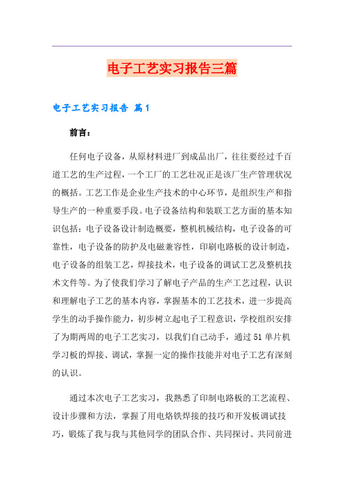 电子工艺实习报告三篇【新编】