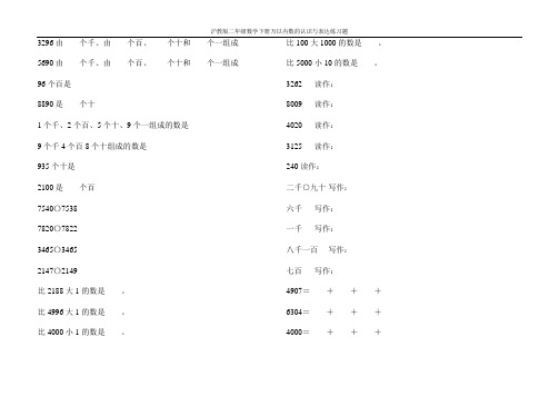 沪教版二年级数学下册万以内数的认识与表达练习题22