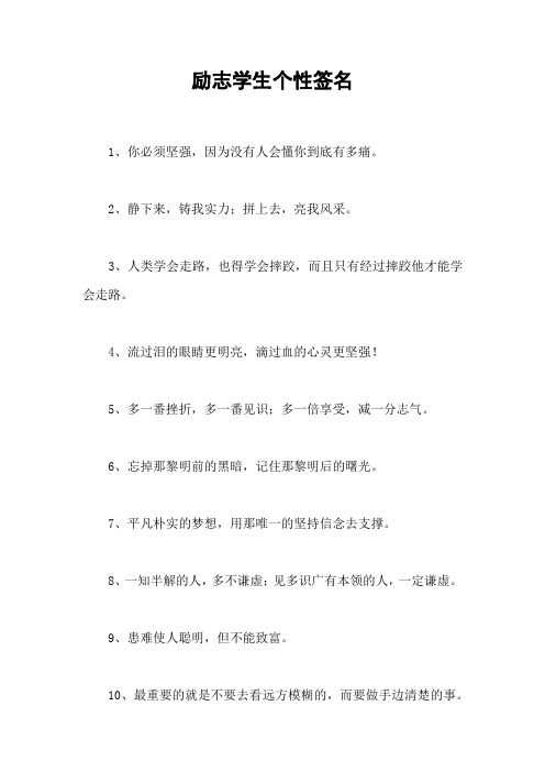 励志学生个性签名