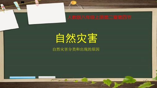 八年级地理上册教学课件-2.4自然灾害11-人教版