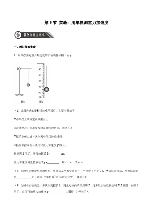 实验：用单摆测重力加速度(解析版)