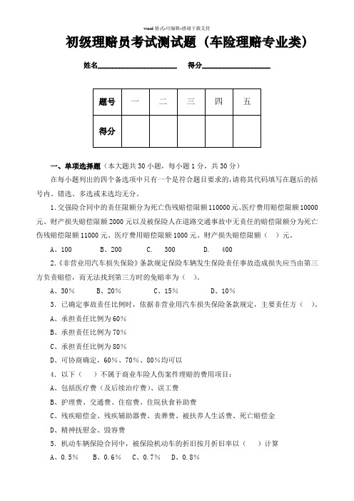 初级理赔员考试题目C12