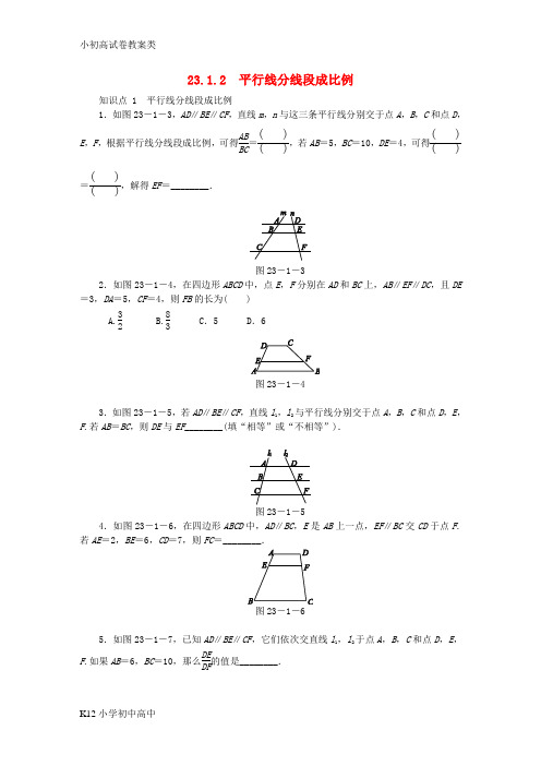 【配套K12】2018年秋九年级数学上册第23章图形的相似23.1成比例线段23.1.2平行线分线段