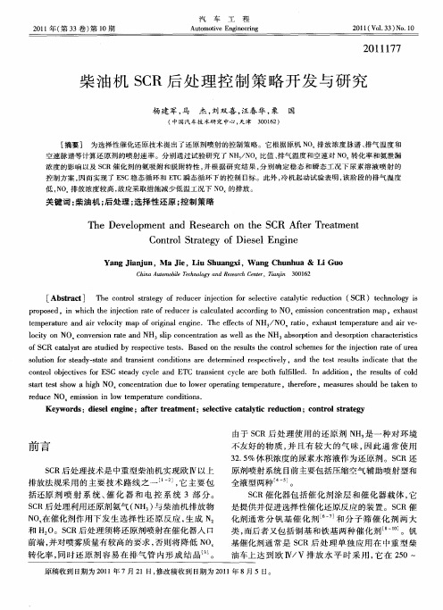 柴油机SCR后处理控制策略开发与研究