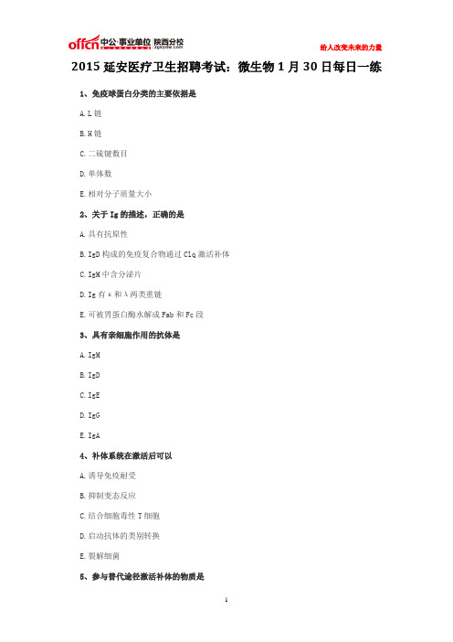 2015延安医疗卫生招聘考试：微生物1月30日每日一练