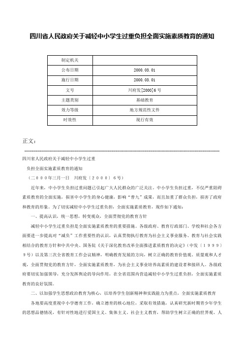 四川省人民政府关于减轻中小学生过重负担全面实施素质教育的通知-川府发[2000]6号