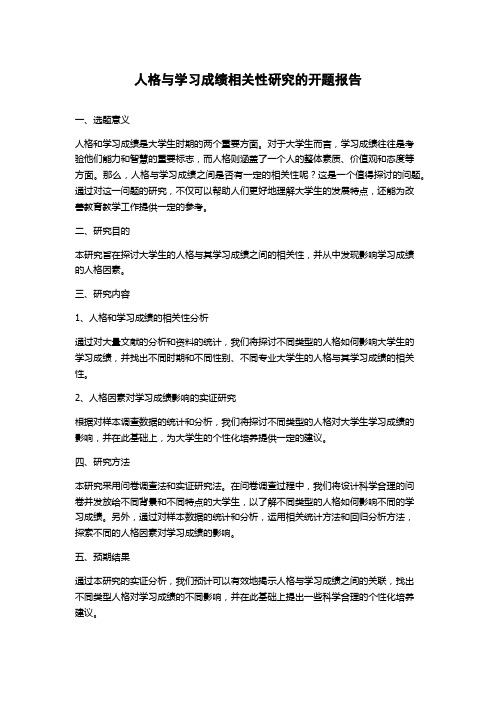 人格与学习成绩相关性研究的开题报告