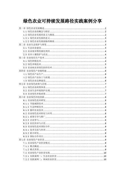 绿色农业可持续发展路径实践案例分享