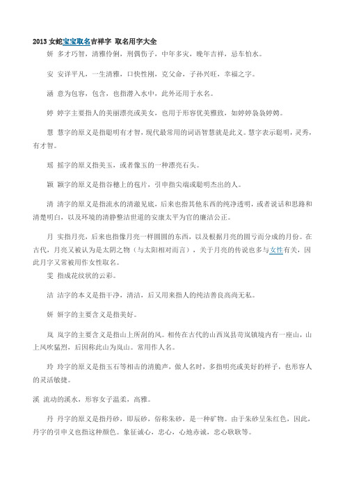 2013女蛇宝宝取名吉祥字 取名用字大全