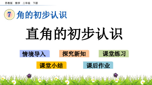 二年级下册数学课件7.2 直角的初步认识 苏教版(秋)(共11张PPT)