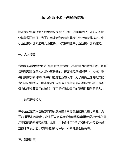 中小企业技术上创新的措施