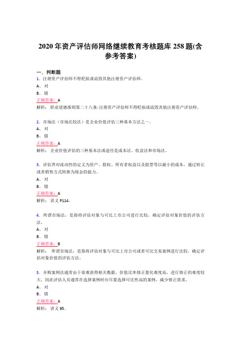 最新2020年资产评估师网络继续教育完整考试题库258题(含答案)