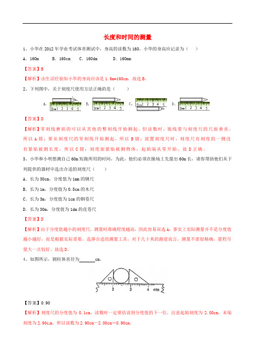 八年级物理上册 第1章 机械运动 第1节 长度和时间的测量练习题(含解析)(新版)新人教版