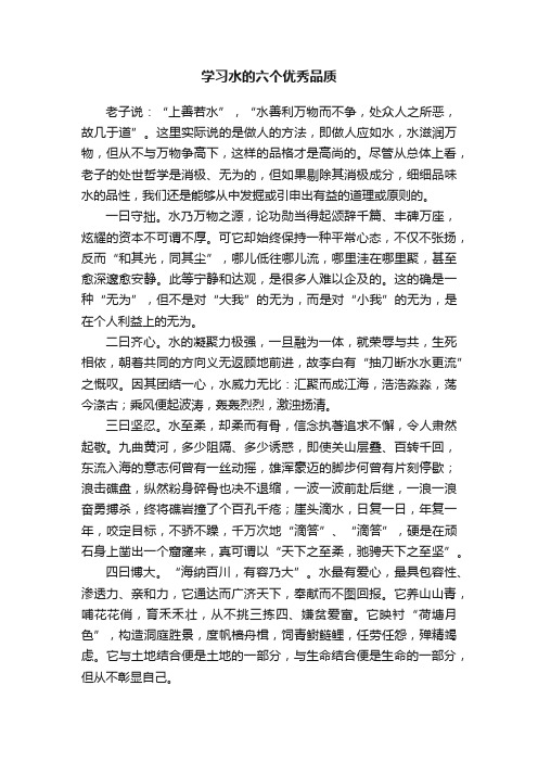 学习水的六个优秀品质