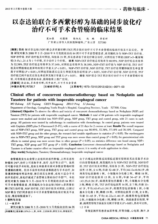 以奈达铂联合多西紫杉醇为基础的同步放化疗治疗不可手术食管癌的临床结果