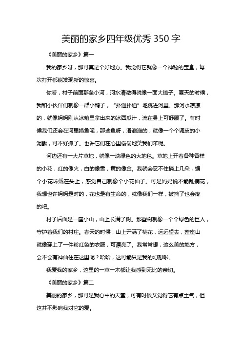 美丽的家乡四年级优秀350字