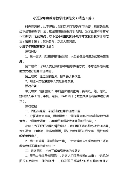 小班学年度教育教学计划范文（精选5篇）