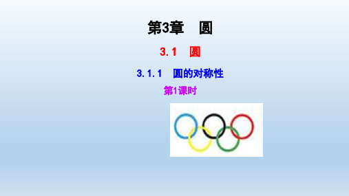 数学九年级下册第3章圆 教学+习题课件(付,787)