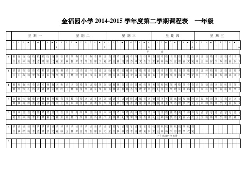 最终版课表一年级(修改)