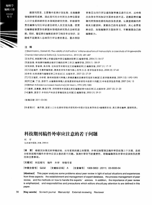 科技期刊稿件外审应注意的若干问题