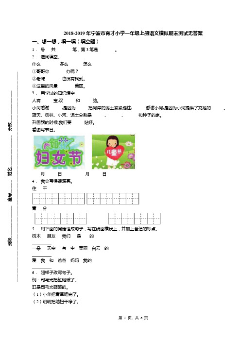 2018-2019年宁波市育才小学一年级上册语文模拟期末测试无答案(1)
