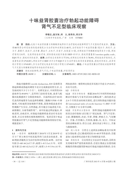 十味益肾胶囊治疗勃起功能障碍肾气不足型临床观察