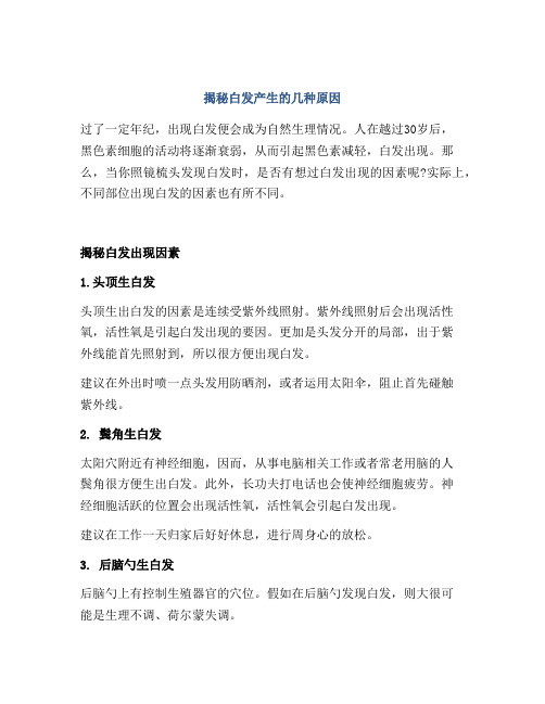 揭秘白发产生的几种原因