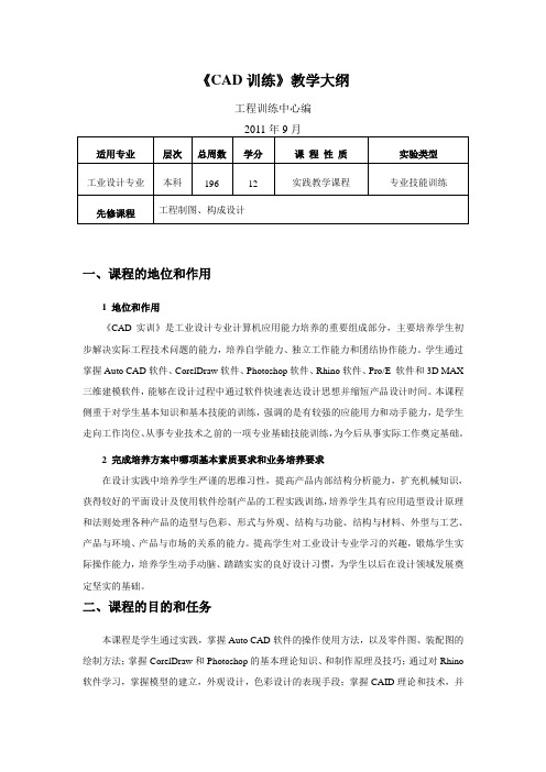 CAD训练教学大纲-工程训练中心