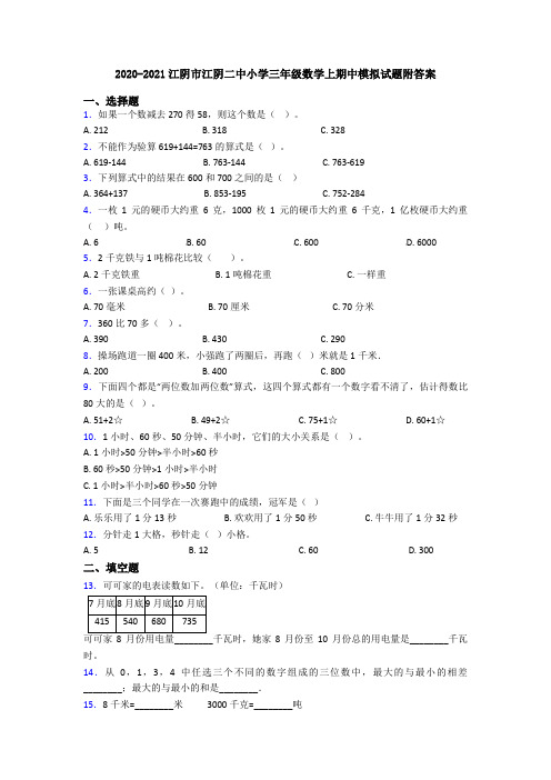 2020-2021江阴市江阴二中小学三年级数学上期中模拟试题附答案