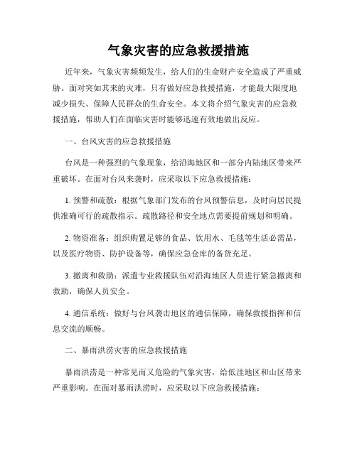 气象灾害的应急救援措施