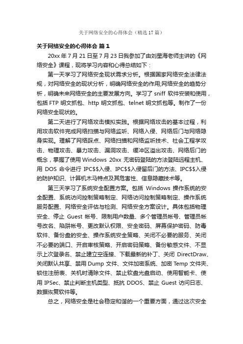 关于网络安全的心得体会（精选17篇）