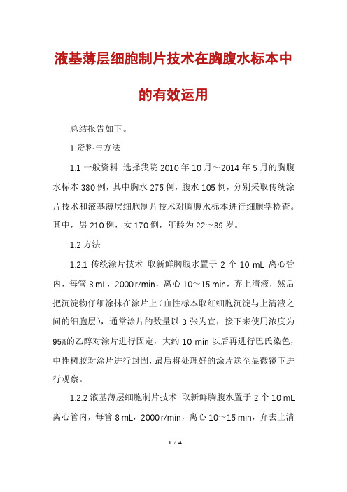 液基薄层细胞制片技术在胸腹水标本中的有效运用